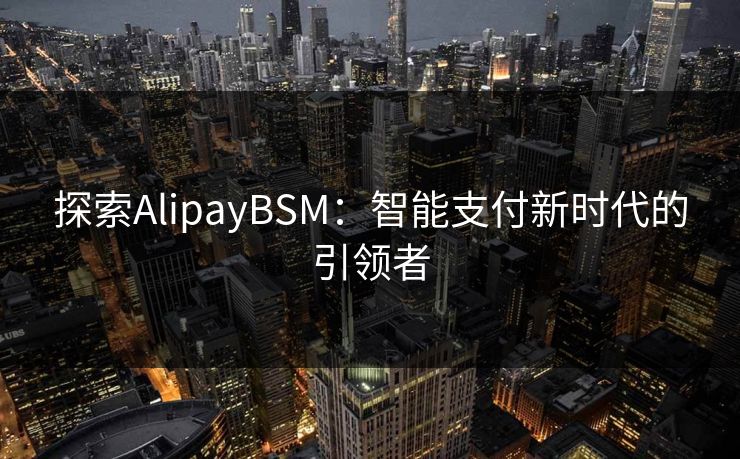 探索AlipayBSM：智能支付新时代的引领者